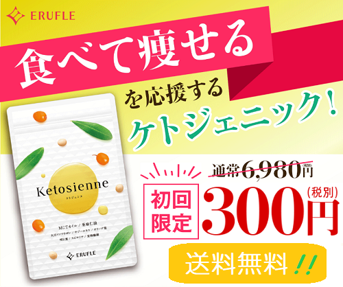 食べても痩せられると話題のケトン体サプリが たった300円 送料無料 で試せるキャンペーンが期間限定で開催中