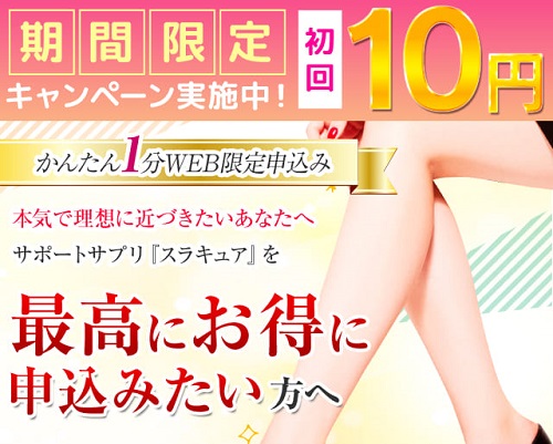 むくみが取れると話題のサプリが たった10円で試せるキャンペーンが期間限定で開催中